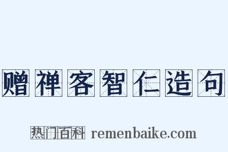 赠禅客智仁造句是什么意思的图片